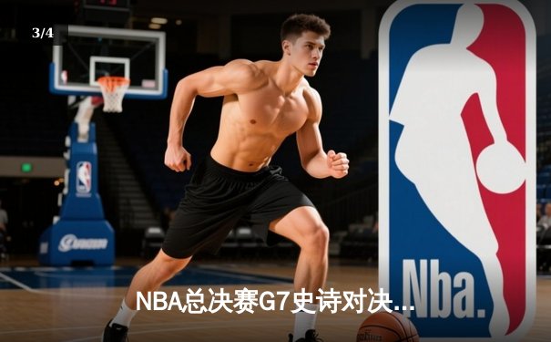 NBA总决赛G7史诗对决：掘金加时险胜凯尔特人卫冕成功 约基奇狂砍41+15+9当选FMVP - 3
