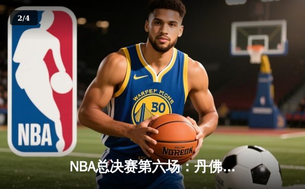 NBA总决赛第六场：丹佛掘金108-95击败迈阿密热火 约基奇32+21+10创历史夺冠 - 2