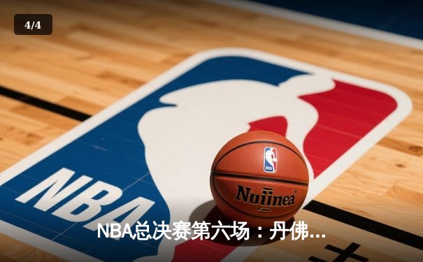 NBA总决赛第六场：丹佛掘金108-95击败迈阿密热火 约基奇32+21+10创历史夺冠 - 4