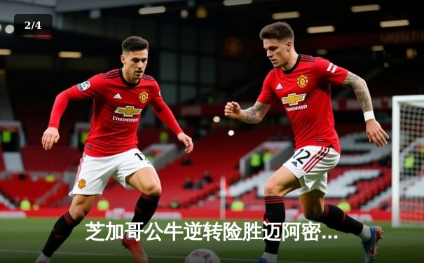 芝加哥公牛逆转险胜迈阿密热火 德罗赞关键三分锁定胜局 - 2