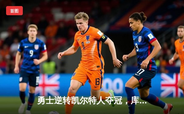 勇士逆转凯尔特人夺冠，库里34分加冕FMVP