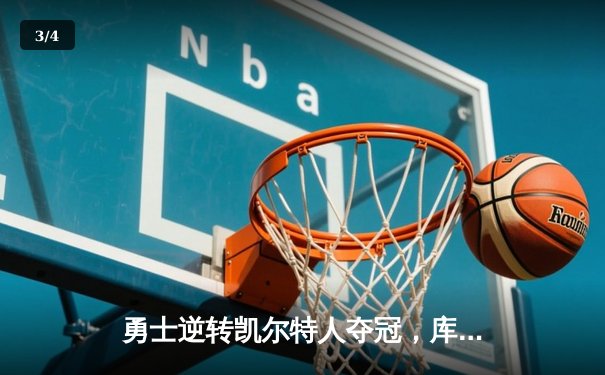 勇士逆转凯尔特人夺冠，库里34分加冕FMVP - 3