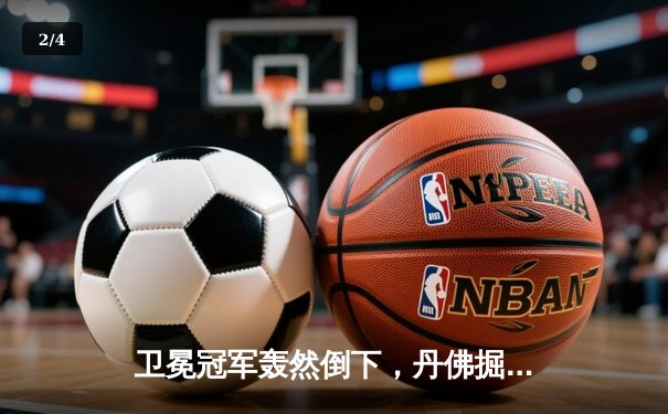 卫冕冠军轰然倒下，丹佛掘金主场惜败明尼苏达森林狼 - 2