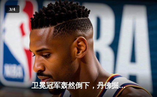 卫冕冠军轰然倒下，丹佛掘金主场惜败明尼苏达森林狼 - 3