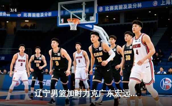 辽宁男篮加时力克广东宏远，赵继伟35分导演惊天逆转 - 3