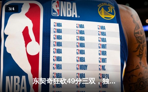 东契奇狂砍49分三双，独行侠加时险胜篮网迎五连胜 - 3