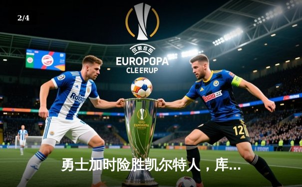 勇士加时险胜凯尔特人，库里43分创总决赛三分纪录 - 2