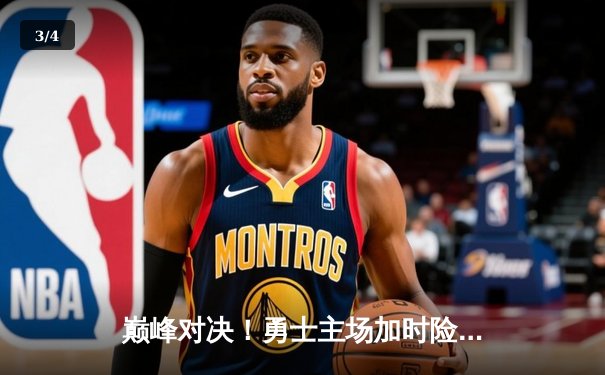 巅峰对决！勇士主场加时险胜湖人，库里狂砍40分创赛季新高 - 3