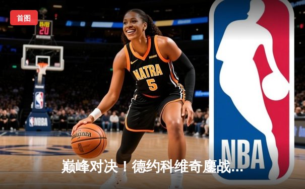 巅峰对决！德约科维奇鏖战五盘逆转阿尔卡拉斯，第七次加冕温网王冠