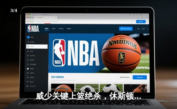 威少关键上篮绝杀，休斯顿火箭加时险胜洛杉矶湖人 - 3