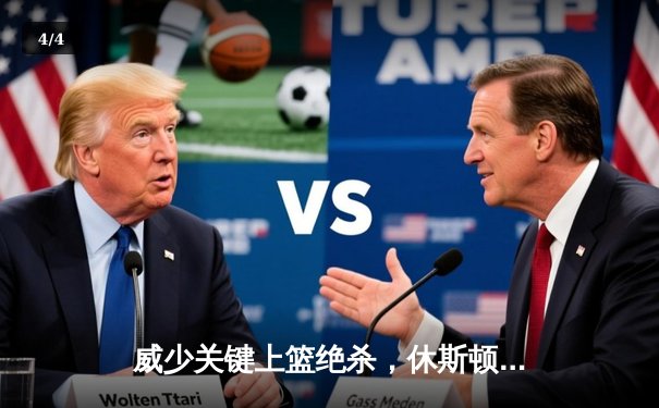 威少关键上篮绝杀，休斯顿火箭加时险胜洛杉矶湖人 - 4