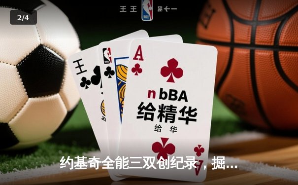 约基奇全能三双创纪录，掘金加时险胜勇士锁定季后赛席位 - 2