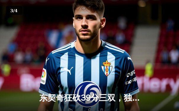 东契奇狂砍39分三双，独行侠主场险胜勇士挺进西部决赛 - 3