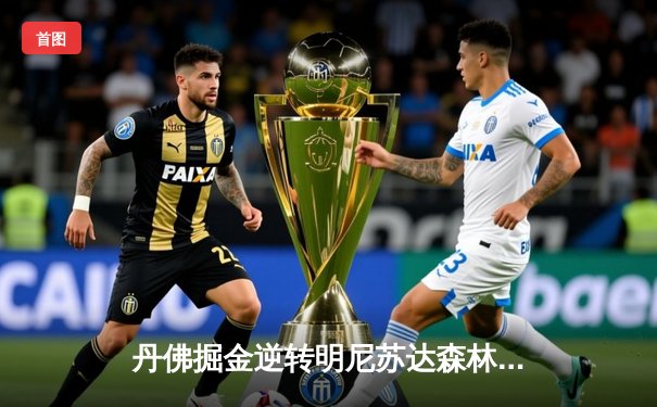 丹佛掘金逆转明尼苏达森林狼，约基奇40分三双锁定天王山